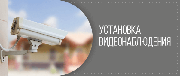Видеонаблюдение